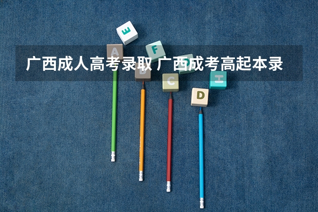 广西成人高考录取 广西成考高起本录取分数大概是多少？