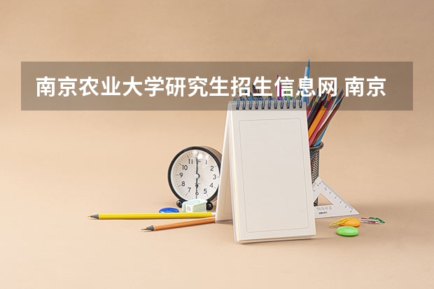 南京农业大学研究生招生信息网 南京农业大学硕士研究生招生简章