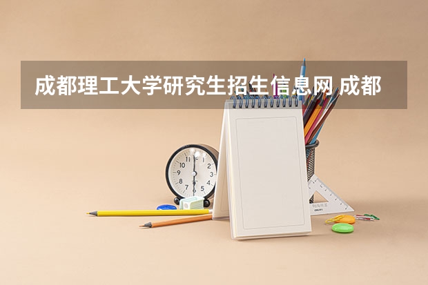 成都理工大学研究生招生信息网 成都理工大学2023研究生招生信息一览表？