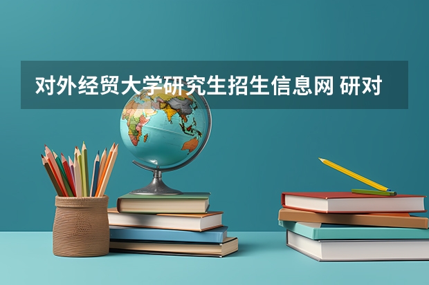 对外经贸大学研究生招生信息网 研对外经贸大学电子商务与电子金融服务博士研究生招生简章