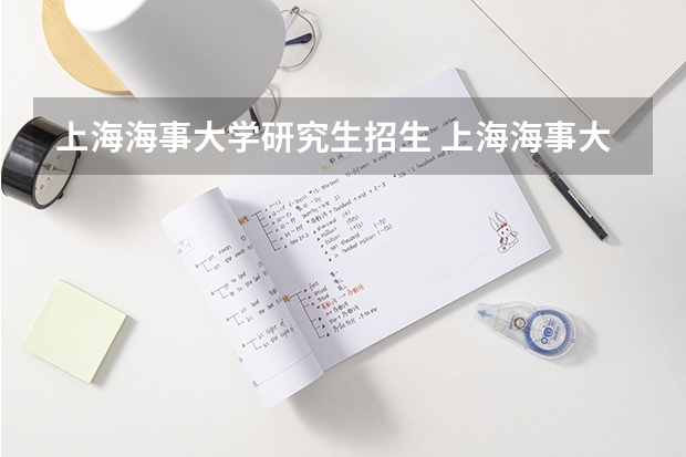 上海海事大学研究生招生 上海海事大学研究生拟录取名单2023