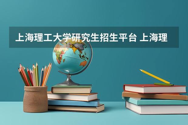 上海理工大学研究生招生平台 上海理工大学在职研究生报名时间是什么时候?