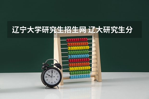辽宁大学研究生招生网 辽大研究生分数线