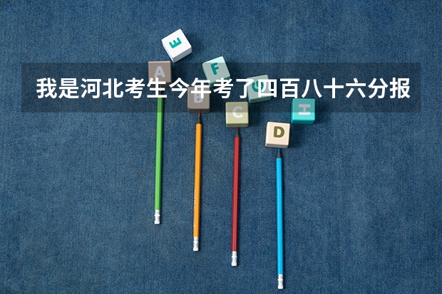 我是河北考生今年考了四百八十六分报的河北经贸大学经管理学院为什么网上没有录取信息恳请帮忙谢谢