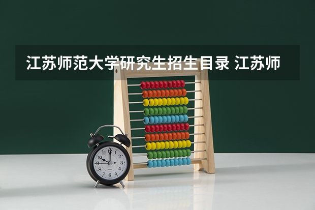 江苏师范大学研究生招生目录 江苏师范大学马理论考研分数线