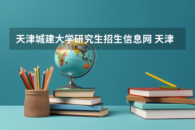 天津城建大学研究生招生信息网 天津城建大学考研现场确认时间?