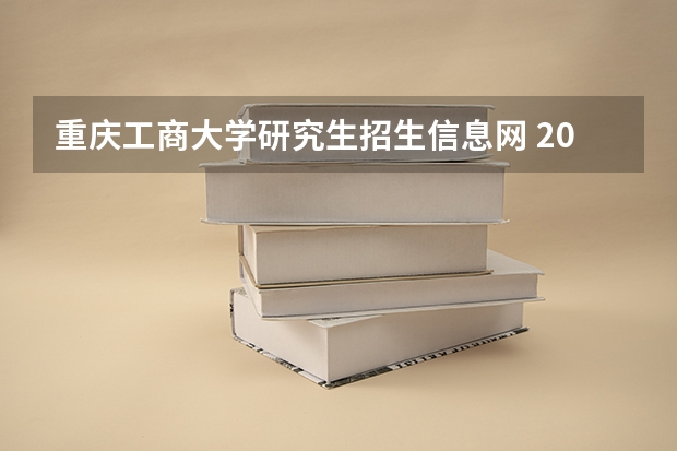 重庆工商大学研究生招生信息网 2023报考重庆工商大学考研难度大吗？需要什么条件？