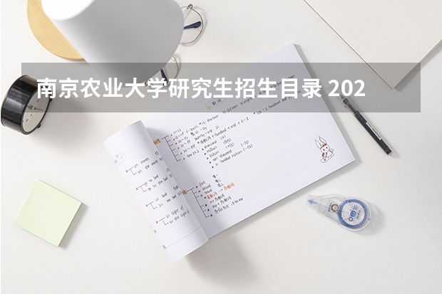 南京农业大学研究生招生目录 2022考研南京农业大学计算机专业招生简章-招生目录-初试范围/科目-什么时候公布？