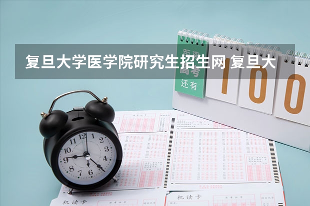 复旦大学医学院研究生招生网 复旦大学考研成绩