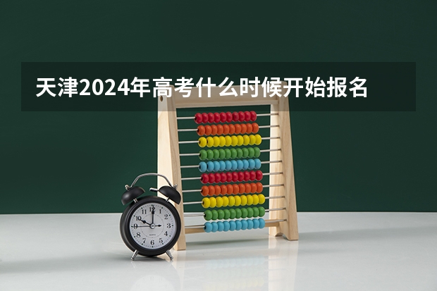 天津2024年高考什么时候开始报名 天津高考报名入口