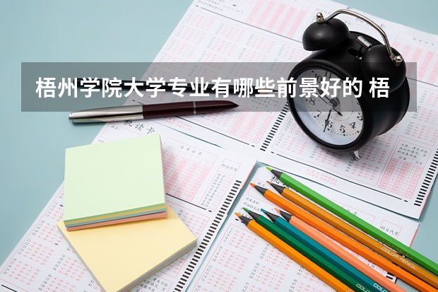 梧州学院大学专业有哪些前景好的 梧州学院大学专业热度排名