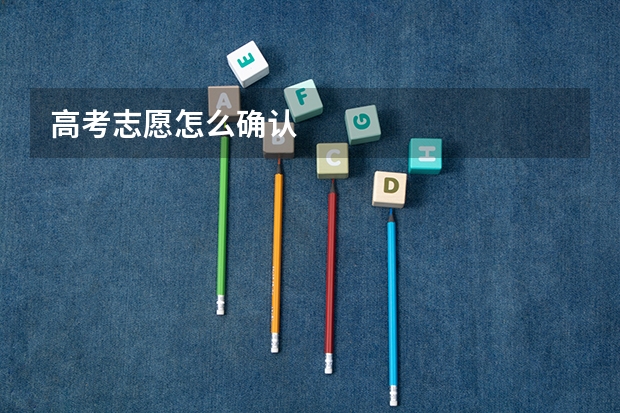 高考志愿怎么确认