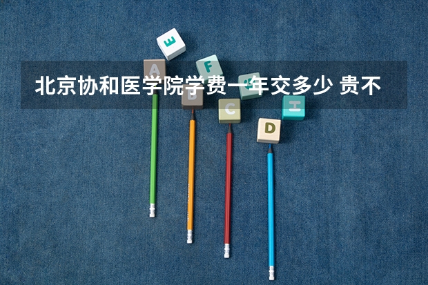 北京协和医学院学费一年交多少 贵不贵