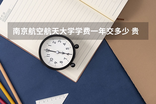 南京航空航天大学学费一年交多少 贵不贵