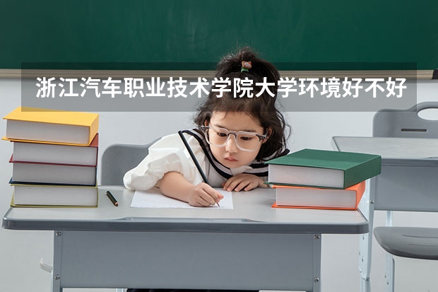 浙江汽车职业技术学院大学环境好不好