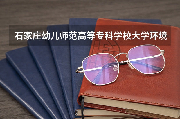 石家庄幼儿师范高等专科学校大学环境好不好