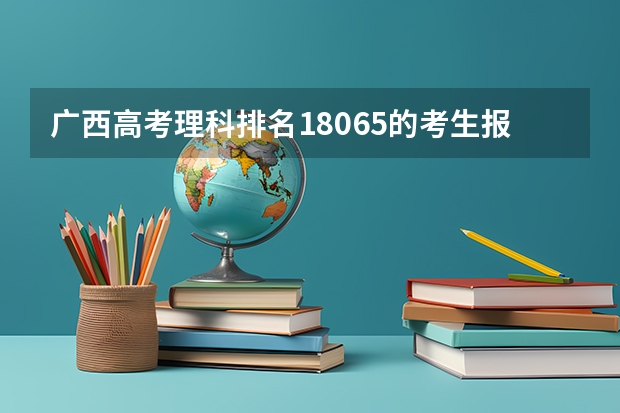 广西高考理科排名18065的考生报什么大学