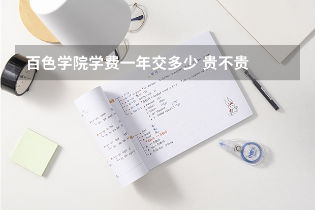 百色学院学费一年交多少 贵不贵