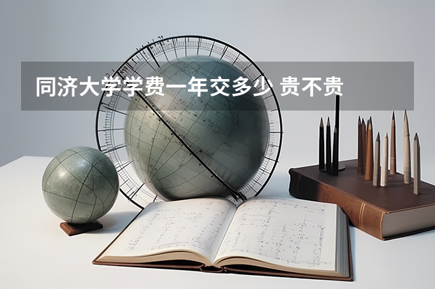 同济大学学费一年交多少 贵不贵
