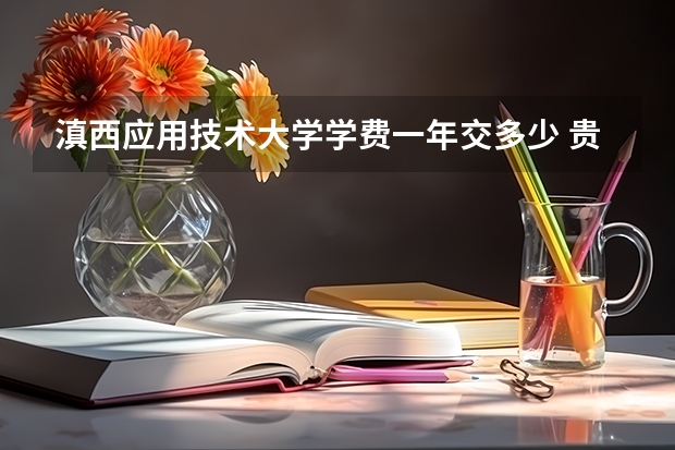 滇西应用技术大学学费一年交多少 贵不贵
