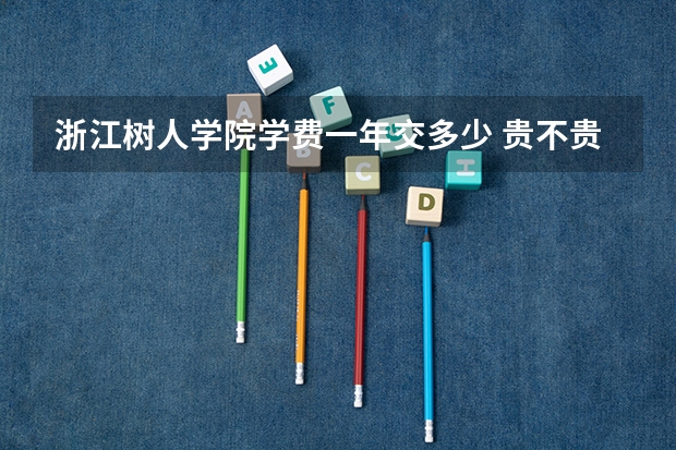 浙江树人学院学费一年交多少 贵不贵