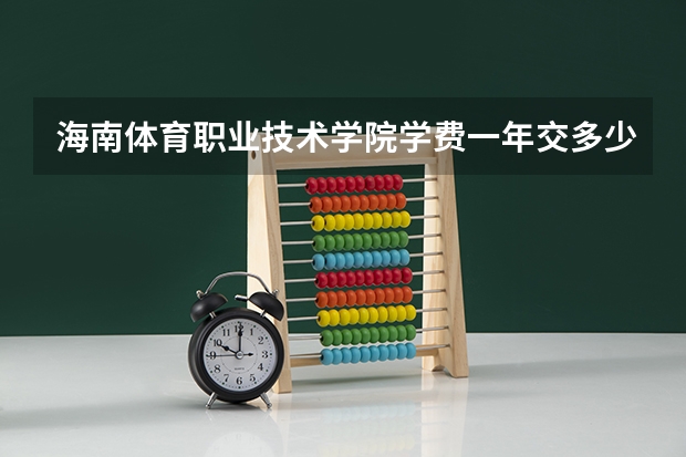 海南体育职业技术学院学费一年交多少 贵不贵