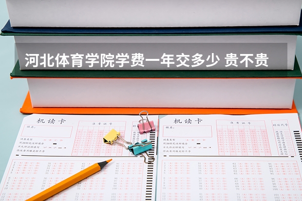河北体育学院学费一年交多少 贵不贵