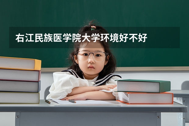 右江民族医学院大学环境好不好