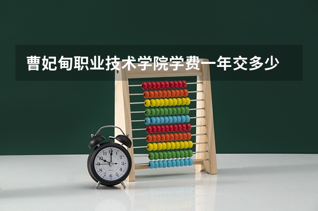 曹妃甸职业技术学院学费一年交多少 贵不贵
