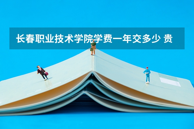 长春职业技术学院学费一年交多少 贵不贵
