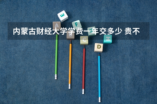 内蒙古财经大学学费一年交多少 贵不贵