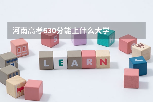 河南高考630分能上什么大学