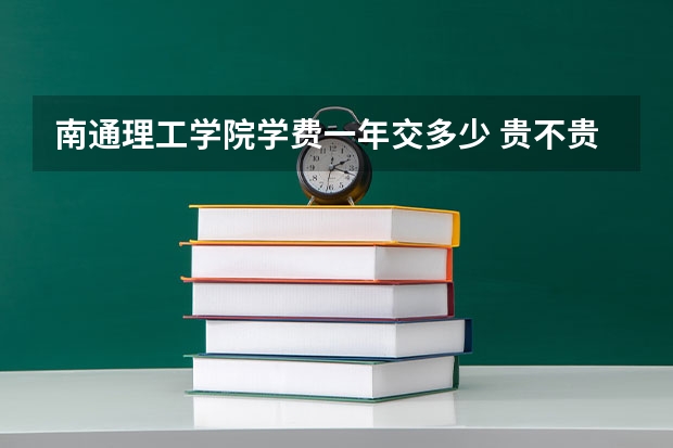 南通理工学院学费一年交多少 贵不贵