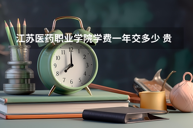 江苏医药职业学院学费一年交多少 贵不贵