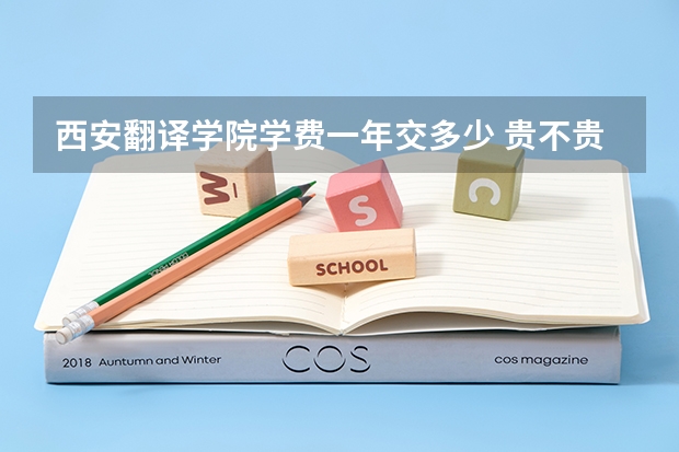 西安翻译学院学费一年交多少 贵不贵