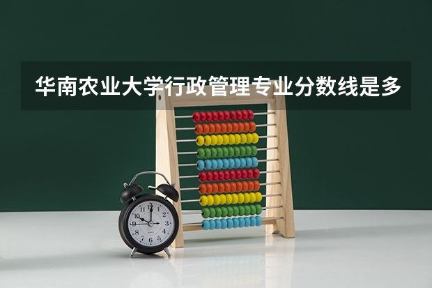 华南农业大学行政管理专业分数线是多少(近三年分数线一览)