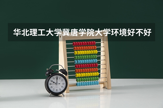 华北理工大学冀唐学院大学环境好不好