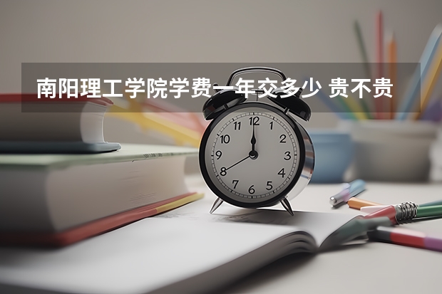 南阳理工学院学费一年交多少 贵不贵