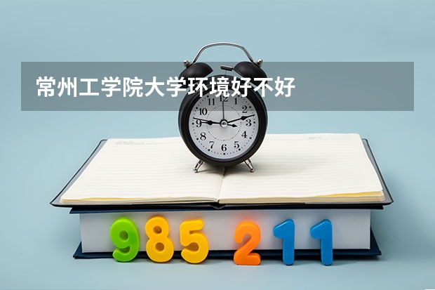 常州工学院大学环境好不好