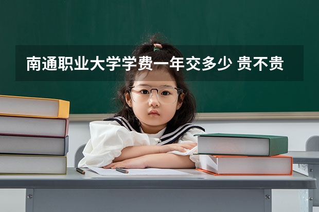 南通职业大学学费一年交多少 贵不贵