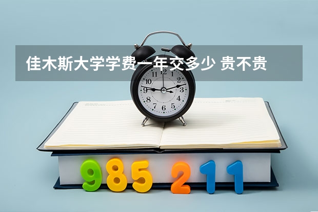 佳木斯大学学费一年交多少 贵不贵