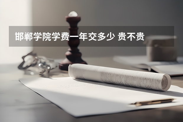 邯郸学院学费一年交多少 贵不贵