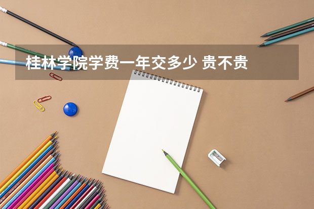桂林学院学费一年交多少 贵不贵