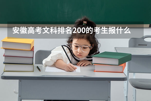 安徽高考文科排名200的考生报什么大学