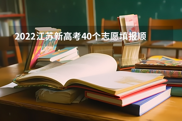 2022江苏新高考40个志愿填报顺序是什么