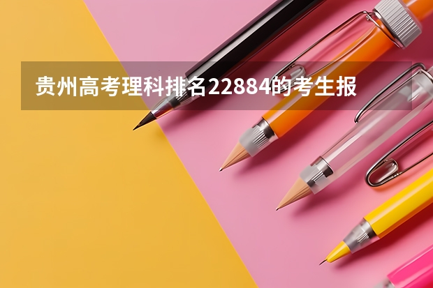 贵州高考理科排名22884的考生报什么大学