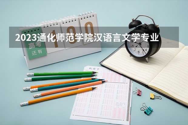 2023通化师范学院汉语言文学专业分数线是多少（专业历年分数线总汇）
