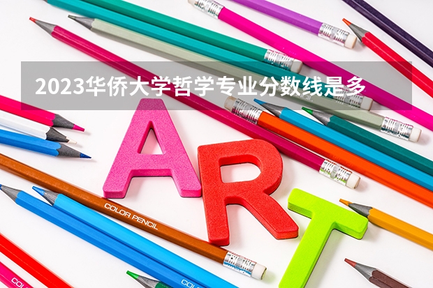 2023华侨大学哲学专业分数线是多少（专业历年分数线总汇）