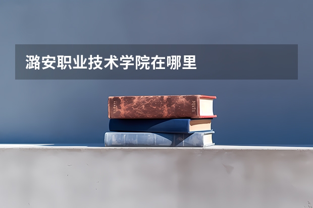 潞安职业技术学院在哪里