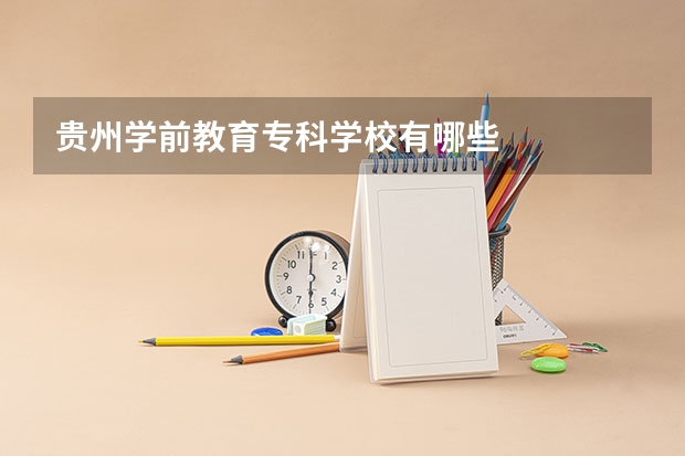 贵州学前教育专科学校有哪些